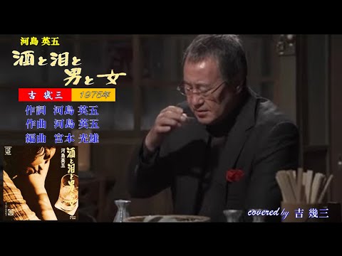 酒と泪と男と女(河島 英五)　1976年　cover 吉幾三　【歌詞付き】