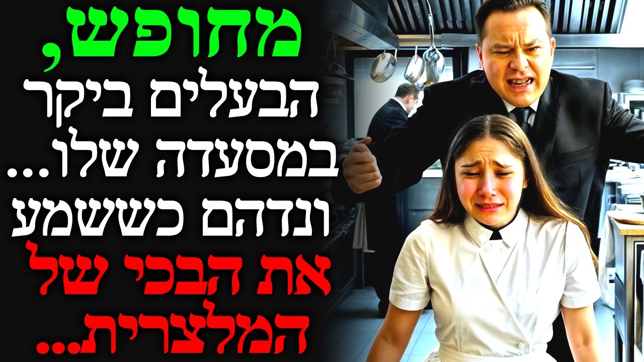 מחופש, הבעלים מזמין ארוחה במסעדה שלו... עד מהרה הוא נרעש לשמוע את המלצרית בוכה במטבח...