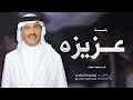زفة باسم عزيزه فقط محمد عبده زفة بنت قلبي 2026 زفه لدخول العروس 