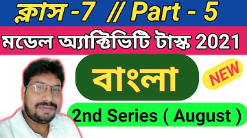class 7 bengali model activity task part 5 | model activity task class 7 bangla part 5 2021 | August
