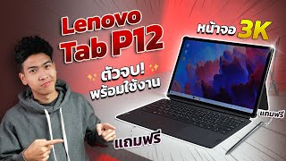 รีวิว Lenovo Tab P12 แท็บเล็ตตัวจบ!! แถมปากกา คีย์บอร์ด พร้อมใช้งาน จอละเอียด 3K ตอบโจทย์สายใช้งาน!!