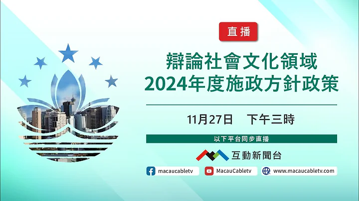 2023年11月27日立法會全體會議-辯論社會文化領域2024年度施政方針政策 - 天天要聞