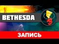 E3 2016. Конференция Bethesda