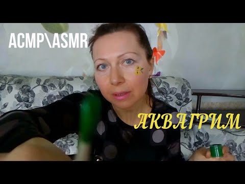 ASMR.АКВАГРИМ \АСМР. РОЛЕВАЯ ИГРА.Визуальные триггеры.Шёпот.