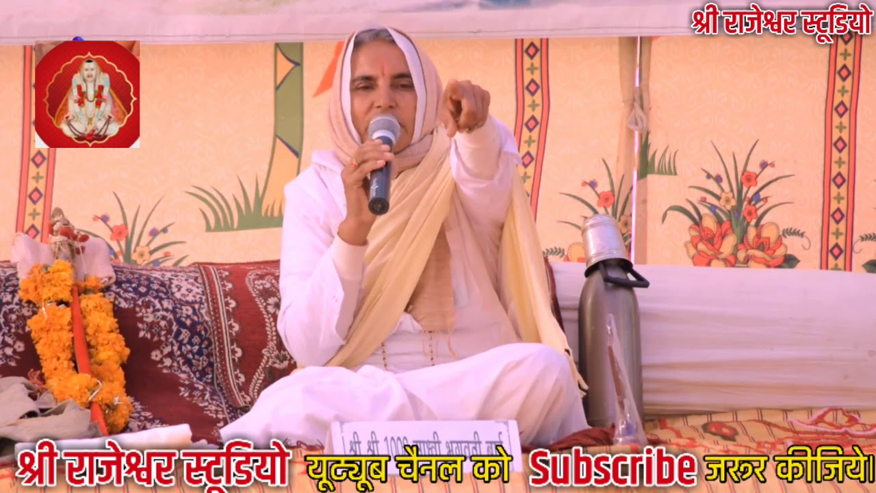 श्री राजेश्वर भगवान आँजणी माता धाम श्री 1008 श्री साध्वी श्री भगवति बाई(माताजी)के र्पवचन सुनना नभुले