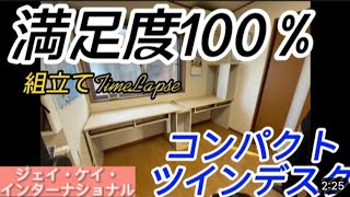 【学習机】コンパクト ツインデスク　〜組立て動画〜