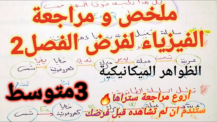 ملخص و مراجعة الفيزياء:الظواهر الميكانيكية للسنة 3 متوسط الفصل الثاني مع الشرح الكامل 🔥