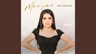 Мой рай - Айза Савкатова