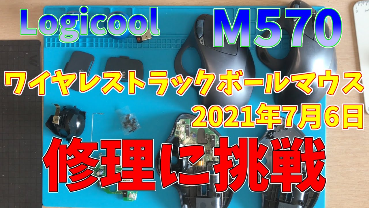 M570 壊れてます 壊れてるm570を二個修理（自分のための動画記録） - YouTube