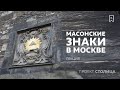 Москва и ее масонские знаки: лекция Сергея Сопелева