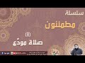 8 صلاة مودع سلسلة مطمئنون الشيخ محمد خيري