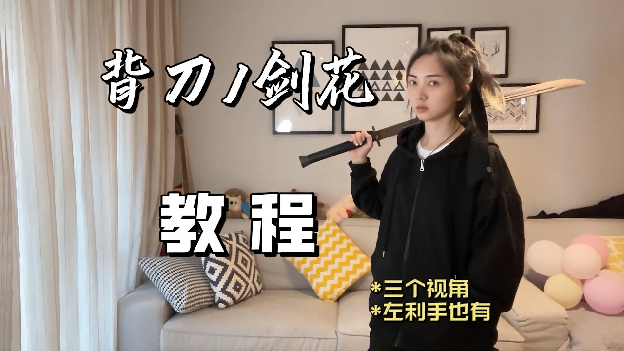 [剑花教程]重置版--第2集 背刀/剑花 - YouTube