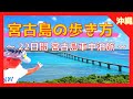 【 宮古島 の歩き方 (沖縄)】🚗 レンタカー安くしたい方❗️お勧め周遊方法ここにあります/竜宮城展望台/花風/宮古ブルー/与那覇前浜【Japan,Miyako Island,Okinawa】
