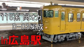 出場回送 115系 岡オカD-03編成 山陽線 広島駅発車　2022/03/05