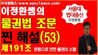 (공인중개사) 민법조문 이정환쌤의 진짜해설(53)제19…