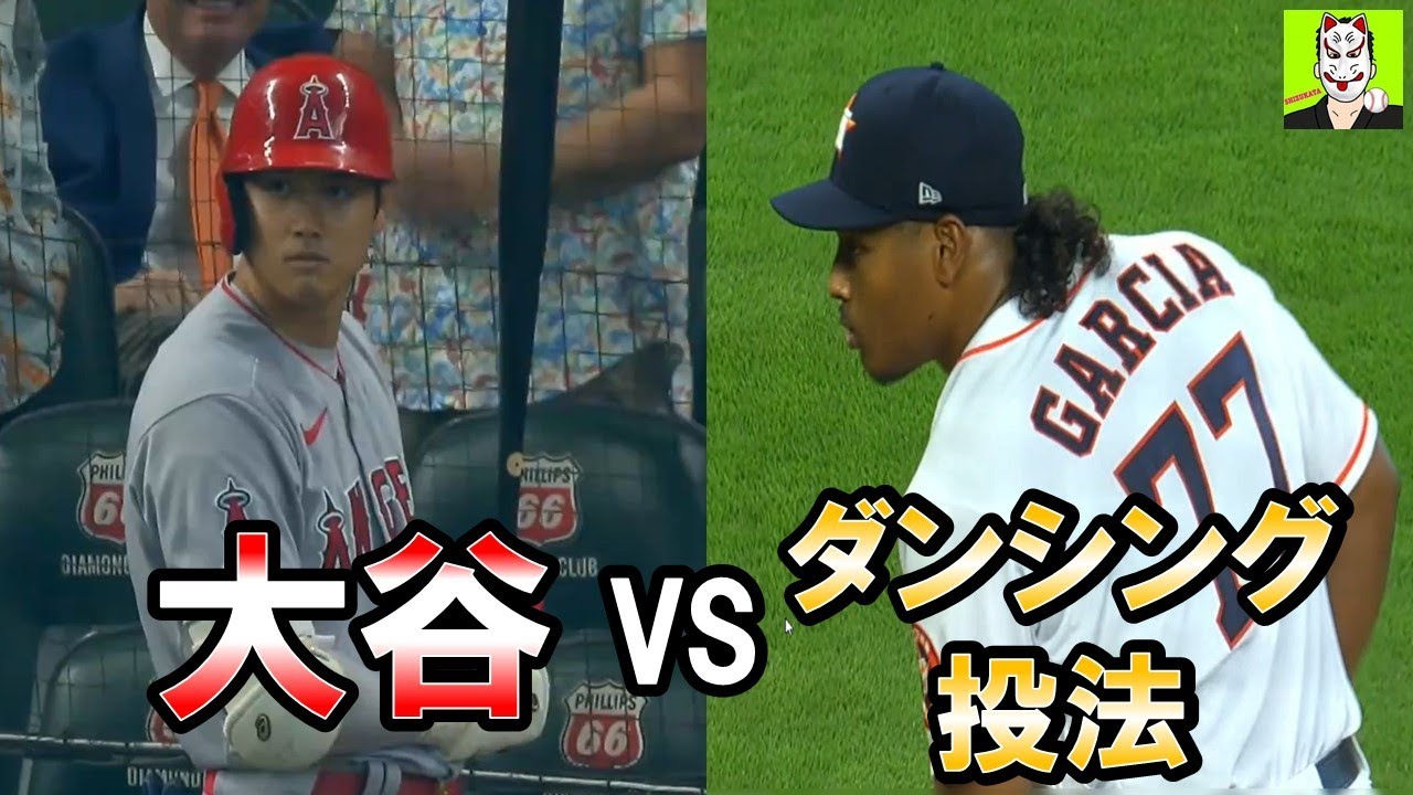 【変則が過ぎる？！】エンゼルス大谷翔平　ダンシング投法男・ガルシアから安打を放つ　日本時間４月１9日　アストロズ対エンゼルス
