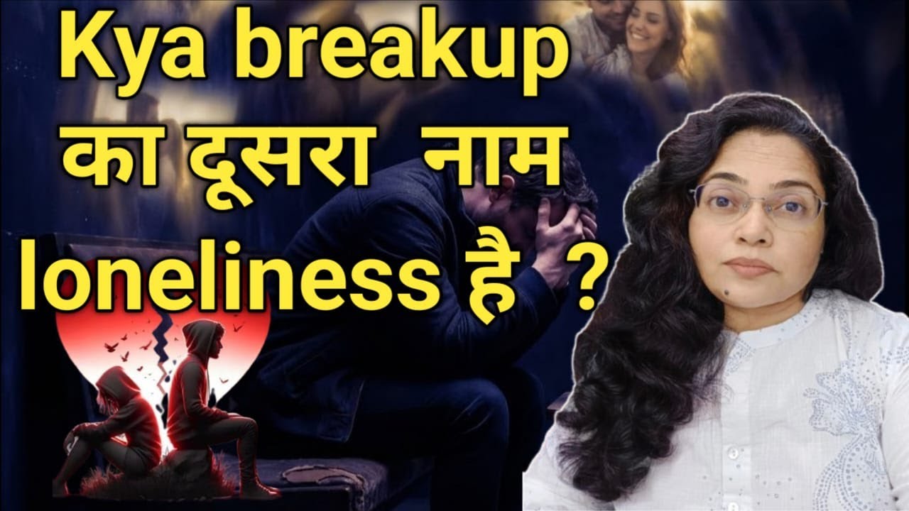 Breakup के बाद  loneliness क्यों  hit करता है ? || Lonely Nights || Loneliness का समाधान expert से