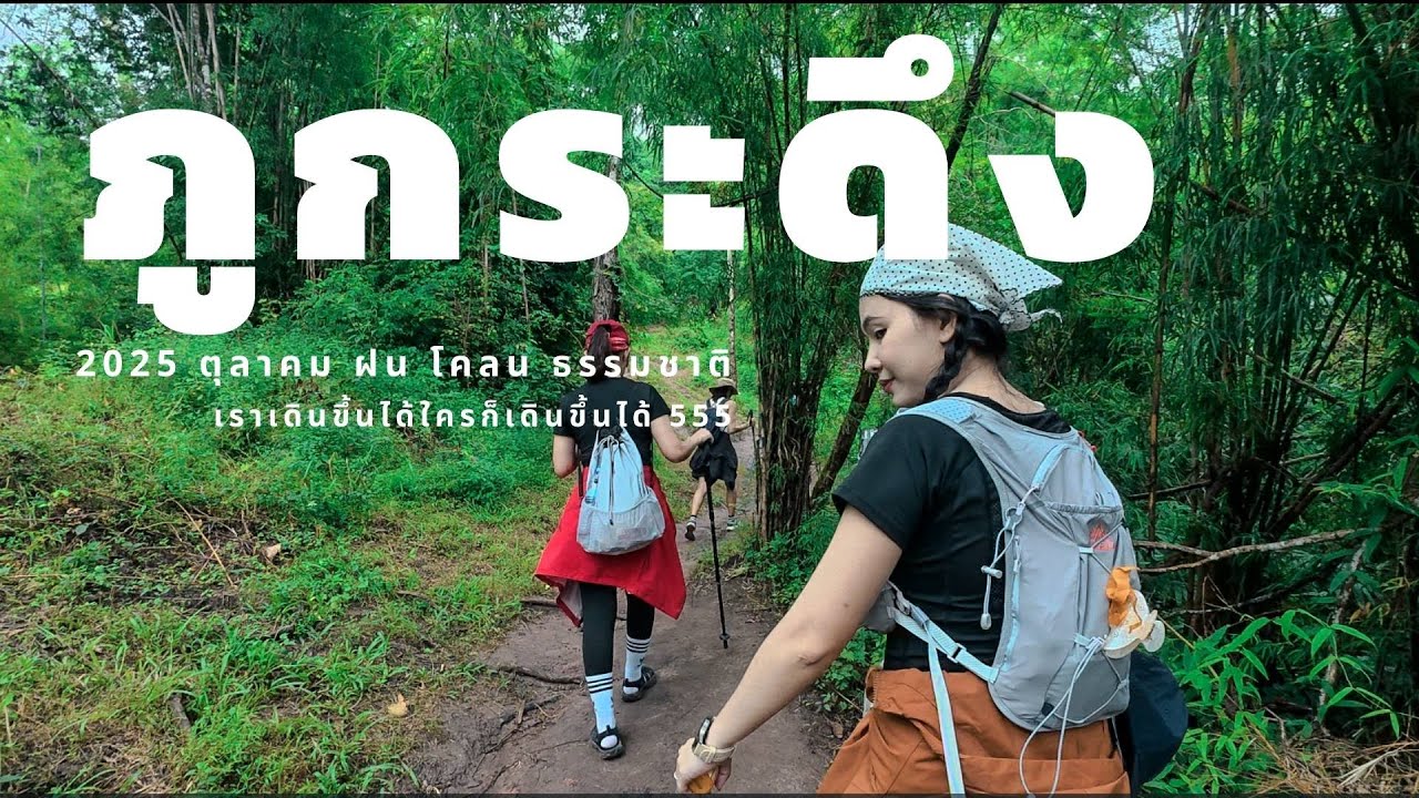 ภูกระดึง 2025 : แวะกินของอร่อยทุกซำ ใครก็เดินได้ ถ้าเราเดินได้