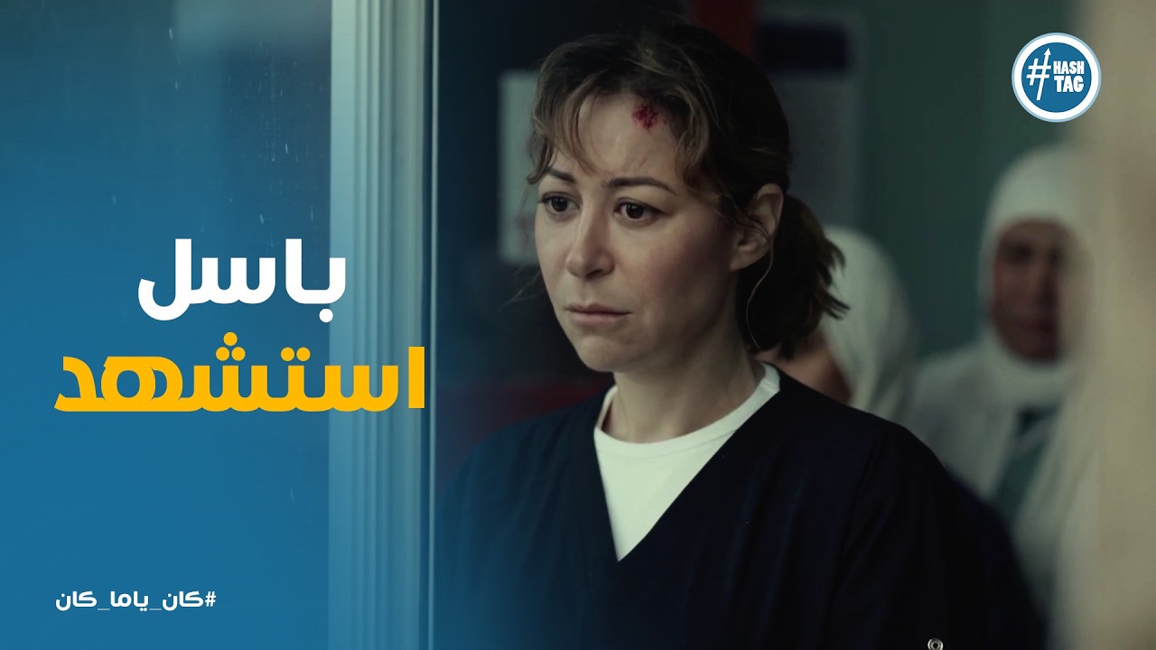 صحاب الارض | لوداع الأخير.. صدمة الدكتورة سلمى بعد ما عرفت خبر  'باسل' حفيد الحاجة عطاف! 💔😭