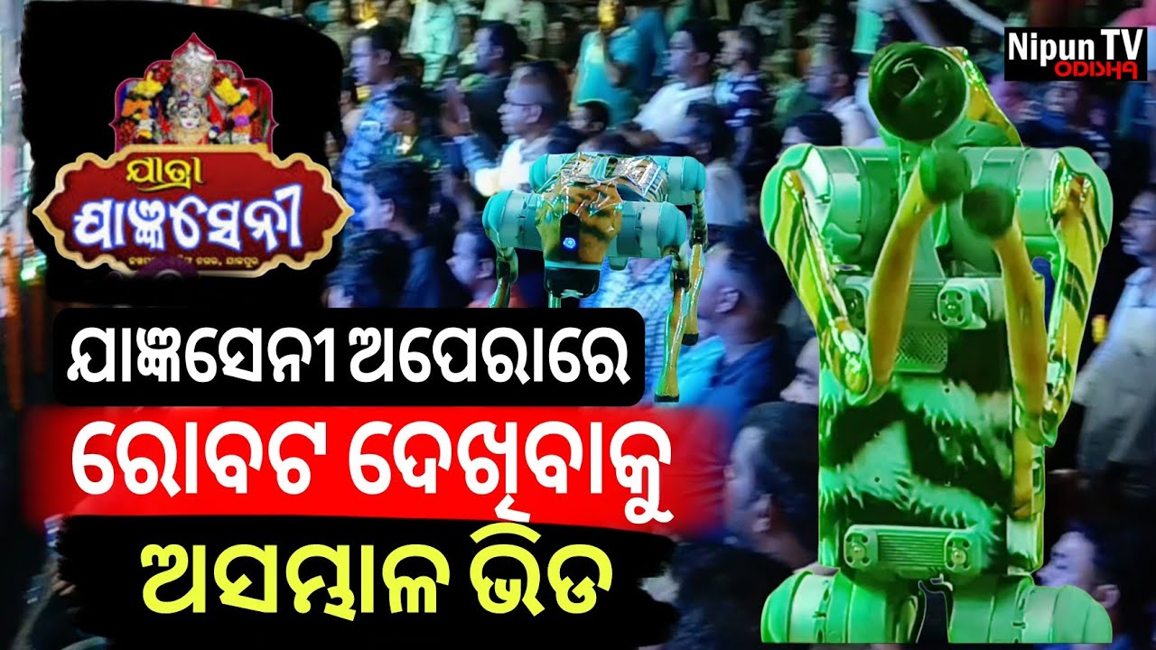 ଯାତ୍ରାରେ ରୋବୋର୍ଟ ଦେଖିବାକୁ ଦର୍ଶକଙ୍କର ବଢୁଛି ଆଗ୍ରହ || Jatra Jagyanseni | Robotic Dog | Nipun TV Odisha 