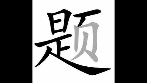 how to write chinese 题丨Chinese stroke order中文汉字笔顺动画