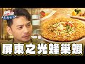 【屏東】國際比賽獲獎無數 屏中之光蜂巢蝦【食尚玩家魚肉鄉民】20240326 (4/4)