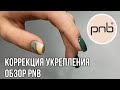 КОРРЕКЦИЯ УКРЕПЛЕНИЯ ГЕЛЕМ | работа PNB strong iron gel