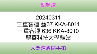 [三重客運]新北市公車 藍37 KKA-8011/新北市公車 636 KKA-8010 龍華科技大學離站(4K)