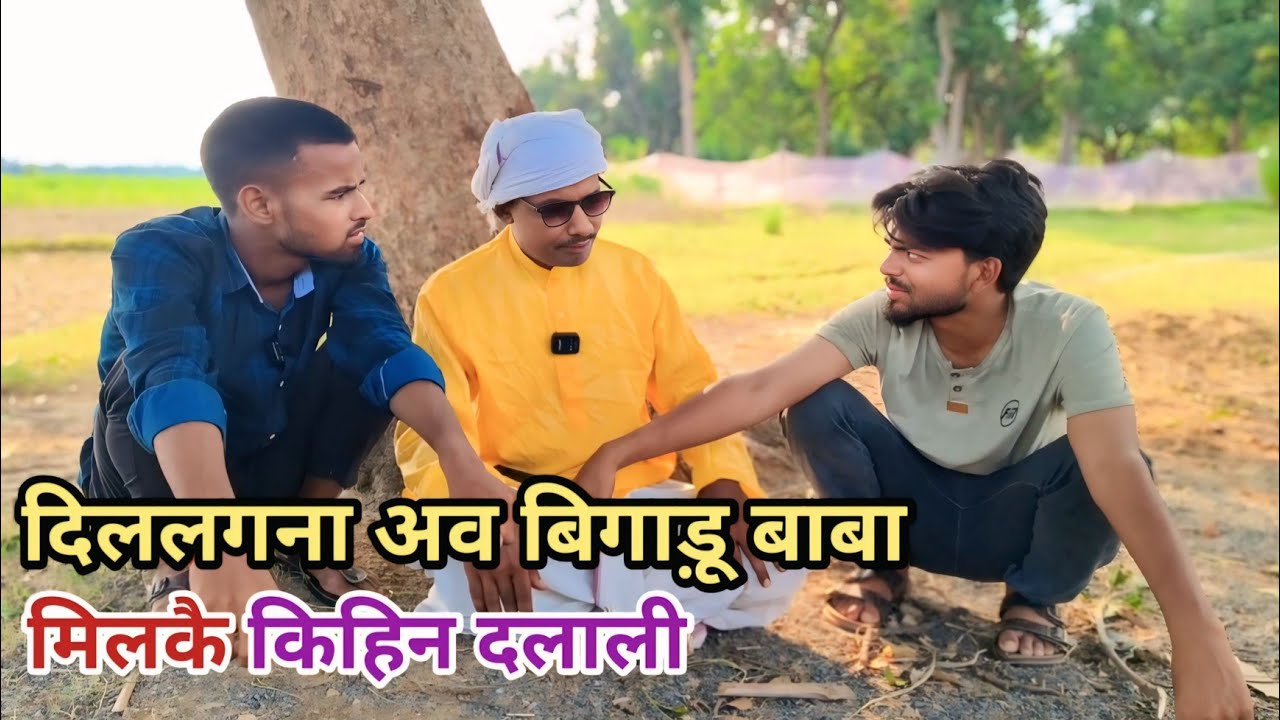 दिललगना अव बिगाड़ू बाबा मिलकै किहिन दलाली #देशी अवधि कामेडी विडियो #2025