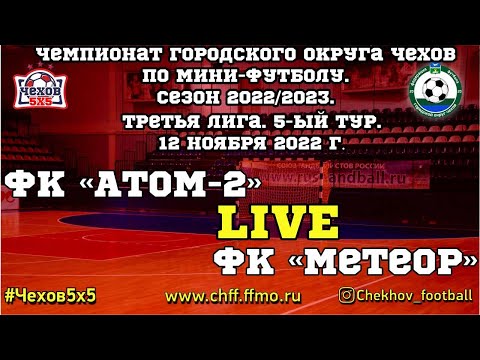 Видео к матчу ФК "Атом-2" - "Метеор"