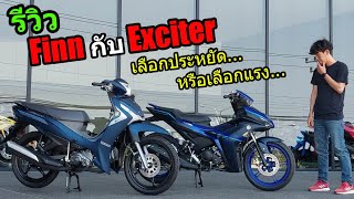 (รีวิว) Finn กับ Exciter เลือกคันไหนดี...#1219