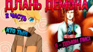 видео: ДЛАНЬ ДЕМОНА! Знакомство Наруто и Курамы. Вторая часть. Живая озвучка. картинка: ДЛАНЬ ДЕМОНА! Знакомство Наруто и Курамы. Вторая часть. Живая озвучка.