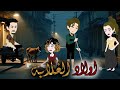 ولاد الغلابه قصه كامله روووعه جدا
