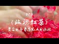 玫瑰红茶 | 当三月春芽遇见五月玫瑰 Rose Black Tea  |  When Mr. March Bud meets Miss May Rose