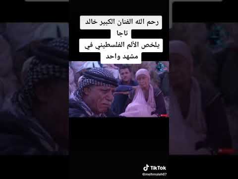 مسلسل التغريبة فلسطينية الحلقة رحم الله الفنان الكبير خالد تاجا يلخص الألم الفلسطيني في مشهد واحد