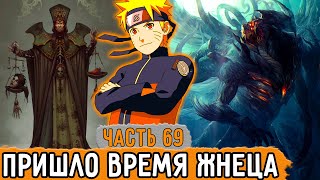 [Графомуть #69] Наконец-то Наруто Готов Победить Жнеца! | Озвучка Фанфика