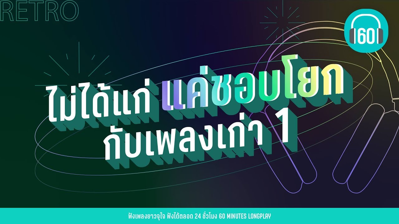 ไม่ได้แก่ แค่ชอบโยกกับเพลงเก่า 1 [แม่ ,น้องเปิ้ล,สู้ไม่ได้] [KALA,Silly Fools,Y Not 7 ] 【LONGPLAY】