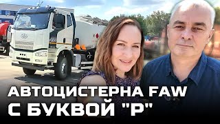 Автоцистерна с буквой 