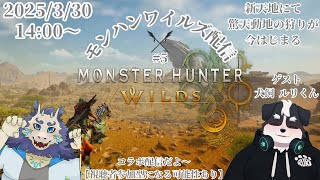 【ネタバレ注意】モンハンワイルズ(MHWs)配信#5⚔