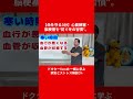 【命を守る3分】心筋梗塞・脳梗塞を“防ぐ冬の習慣”。