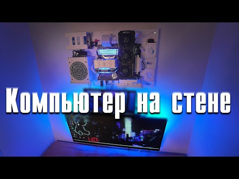 видео: Вешаю компьютер на стену, новое рабочее место 2024 - Влог