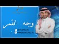 زفه وجه القمر زفات ماجد المهندس بدون حقوق