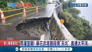 蘭雨下不停！蘇花武塔路段出現天坑 若發生意外恐直通太平洋...│記者 郭穎 黃國瑞│【LIVE大現場】20201201│三立新聞台