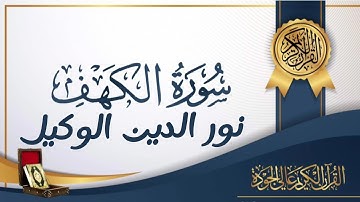 سورة الكهف للشيخ نور الدين الوكيل هـ١٤٤٥ تراويح رمضان 2024
