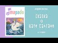 Сказка о царе Салтане | Аудиосказка | Сказки Пушкина