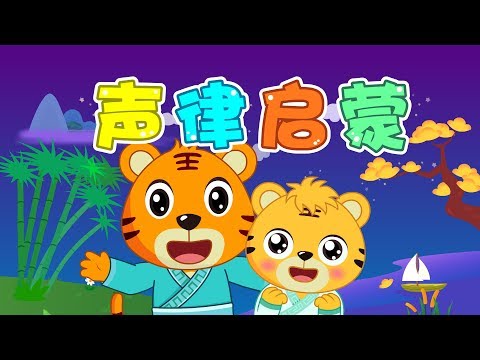 【原創兒歌】聲律啟蒙 | Nursery Rhymes | 童年經典 | 兒歌童謠 | 幼兒早教啟蒙 | 貝樂虎