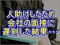 会社の面接に行く道中、具合悪そうなおじいさんがいて助けた→結局、面接は遅刻・・・その結果・・・【スカッと】niyakwoa