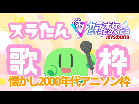 JOYSOUNDでスラたん縦型お歌枠❕課金した分取り戻せ‼2000年代アニソン枠‼#Shorts #歌枠 #VTuber