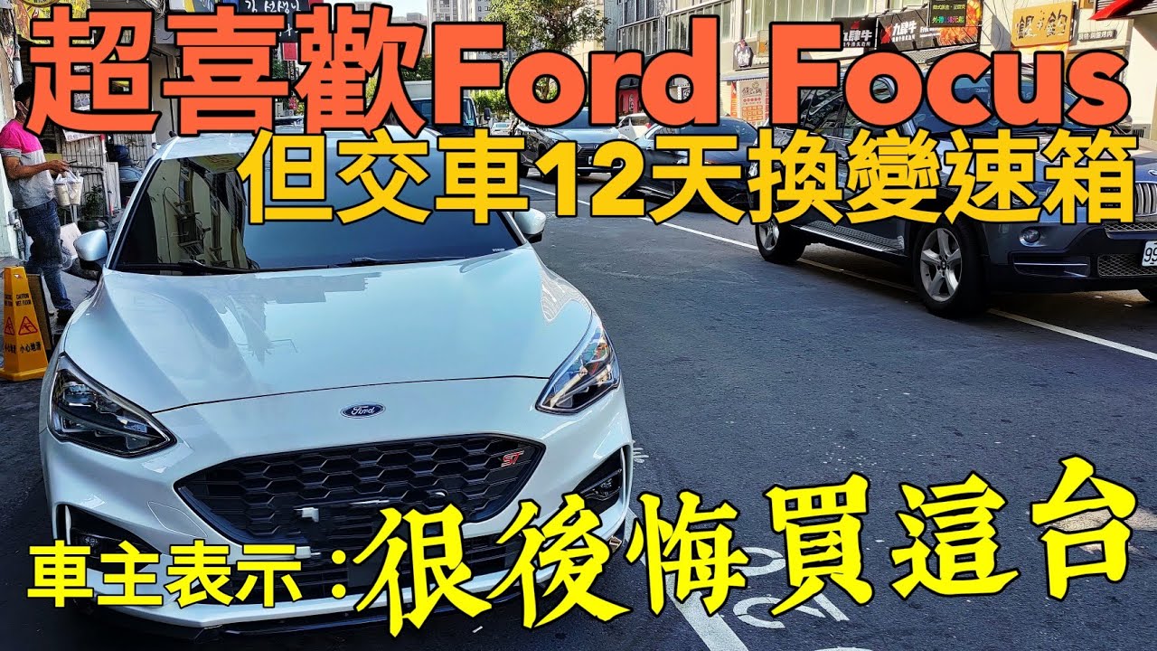 Ford Focus交車12天壞變速箱 車主表示 很後悔沒選altis St Wagon Kuga Altis Gr Mazda3 Sentra參考 Youtube