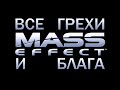 Все грехи и блага игры &quot;Mass Effect&quot; [Без мата]